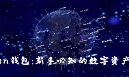 火币网与imToken钱包：新手必知的数字资产交易与管理平台