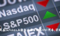 : 如何在imToken上轻松交易并购买UNI代币：详细指