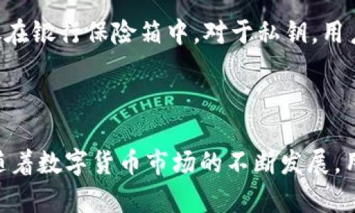 硬件冷钱包与imToken：数字资产安全的最佳选择
硬件冷钱包, imToken, 数字资产, 区块链安全/guanjianci

硬件冷钱包与imToken：数字资产安全的最佳选择

在数字货币逐渐成为主流投资方式的今天，安全性问题愈加凸显。而硬件冷钱包和imToken作为数字资产存储和管理的重要工具，受到了越来越多用户的关注。本文将探讨硬件冷钱包与imToken的特点、优缺点，以及如何选择最适合自己的数字资产安全管理方案。

何为硬件冷钱包？

硬件冷钱包是一种专门用于存储私钥的物理设备，与互联网断开连接，使其不容易受到黑客攻击。常见的硬件冷钱包包括Ledger、Trezor等。这些设备通过加密技术保护用户的资产，用户可以安全地存储大量的数字货币，包括比特币、以太坊等主流币种。

硬件冷钱包的工作原理

硬件冷钱包通过生成和保留私钥于设备内部，确保私钥不会暴露在网络环境中。当用户需要进行交易时，硬件钱包会通过加密方式在设备内部完成签名，而不是直接在联网的计算机上处理。这一过程有效地降低了私钥被窃取的风险，从而提供了更高的安全性。

硬件冷钱包的优缺点

硬件冷钱包的主要优点包括：

ul
    listrong高度安全性：/strong由于私钥存储在物理设备中，黑客无法通过网络攻击获取用户资产。/li
    listrong多币种支持：/strong许多硬件冷钱包支持多种数字货币，使得用户能够方便管理不同资产。/li
    listrong易于备份和恢复：/strong用户可以通过备份助记词来恢复硬件钱包中的资产。/li
/ul

然而，硬件冷钱包也有其局限性：

ul
    listrong成本较高：/strong相比于软件钱包，硬件冷钱包的购买成本较高。/li
    listrong使用便捷性：/strong对部分用户而言，硬件钱包的操作相对繁琐，需要一定的学习曲线。/li
/ul

什么是imToken？

imToken是一款流行的数字资产钱包，支持多种数字货币的存储和管理。作为一款软件钱包，imToken因其友好的用户界面和丰富的功能而受到广泛欢迎。用户可以方便地通过imToken进行数字资产的转账、交易和管理。

imToken的主要功能

imToken具有多种实用功能，主要包括：

ul
    listrong数字货币存储：/strong用户可以安全地存储多种数字货币，包括BTC、ETH等。/li
    listrong内置DApp浏览器：/strong用户可直接在imToken进行去中心化应用的访问和操作。/li
    listrong安全性保障：/strongimToken提供助记词加密和安全认证，确保用户资产安全。/li
/ul

imToken的优缺点

imToken的优点包括：

ul
    listrong易于使用：/strong用户界面友好，适合各种不同经验水平的用户。/li
    listrong功能丰富：/strong提供了一系列便捷的功能，如转账、交易和DApp访问。/li
/ul

但也存在一些缺点：

ul
    listrong在线存储风险：/strong作为软件钱包，imToken仍然面临潜在的网络攻击和安全风险。/li
    listrong设备依赖：/strong用户需依赖手机或电脑，若设备丢失，可能面临资产损失的风险。/li
/ul

如何选择合适的数字资产管理工具？

选择合适的数字资产管理工具，你需要考虑多个因素，例如个人的安全需求、使用习惯、资产数量等。

安全性考虑

如果你的数字资产数量可观，或是长期持有，建议选择硬件冷钱包。尽管成本较高，但其提供的安全性远高于软件钱包。而如果你的资产量较小，仅用作短期投资，软件钱包如imToken的方便性可能更适合你。

使用习惯

每个人对数字资产管理的理解和用法不同。如果你是新手用户，imToken的直观界面和使用手册非常友好，能够帮助你快速上手。反之，如果你有一定的技术基础，并且愿意投入时间学习，硬件冷钱包将为你的资产提供更好的保护。

常见问题解答

硬件冷钱包是否真的安全？

硬件冷钱包因其物理隔离的特性，提供了极高的安全性。与软件钱包相比，黑客无法通过网络直接攻击硬件冷钱包。即便在联网电脑上进行交易，私钥也不会离开设备。然而，用户需要确保购买的硬件钱包是官方渠道，以防购买到被篡改的设备。此外，用户在设置过程中的安全意识也至关重要，如妥善保存助记词，不随意下载不明软件等。

使用imToken进行交易时需要注意什么？

在使用imToken进行交易时，用户需要确保网络连接的安全，避免在公共Wi-Fi下进行高额交易。此外，用户还应定期更新imToken应用，以获取最新的安全补丁。有时，黑客可能会通过伪造应用或网站来攻击用户，请确保通过官方网站下载应用，并核对相关链接的真实性。最后，定期备份助记词，并妥善存储，以防止意外丢失。

硬件冷钱包和imToken可以同时使用吗？

是的，硬件冷钱包和imToken可以结合使用，以增强安全性。用户可将大量的数字资产存储在硬件冷钱包中，而将小部分资金放入imToken中进行日常交易。这样，即使imToken损坏或丢失，用户的大部分资产仍然安全。此外，使用imToken时，可以通过硬件冷钱包签名交易，进一步提高安全性。

如何正确保管硬件钱包和私钥？

保管硬件钱包和私钥的正确方法包括：使用防水防火的箱子存储硬件钱包，避免在潮湿或高温的环境中放置；确保助记词的安全，如可以写在纸上并存放在银行保险箱中。对于私钥，用户不能将其存储在任何联网的设备上，应尽量使用物理介质安全存储，防止意外泄露。同时，建议定期检查设备，确保设备状态良好。

总结

无论是硬件冷钱包还是imToken，每种数字资产管理工具都有其独特的优缺点。选择适合你的工具，合理管理数字资产，才是确保资产安全的最佳方式。随着数字货币市场的不断发展，用户应不断更新自己的知识，适应新的安全形势，从而在这个充满机遇和风险的市场中立于不败之地。