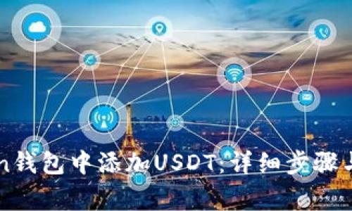 如何在imToken钱包中添加USDT：详细步骤与常见问题解答