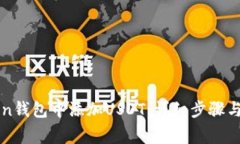 如何在imToken钱包中添加USDT：详细步骤与常见问题