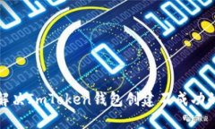 如何解决ImToken钱包创建不成功的问题
