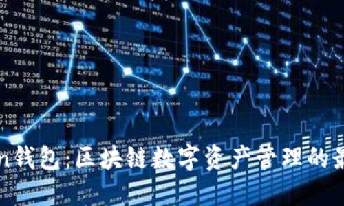 imToken钱包：区块链数字资产管理的最佳选择