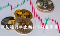 ：如何使用IM钱包进行以太坊（ETH）转账及相关费