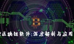 可控区块链软件：深度解析与应用前景