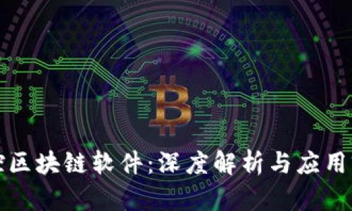 可控区块链软件：深度解析与应用前景