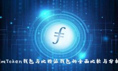 imToken钱包与比特派钱包的全面比较与分析