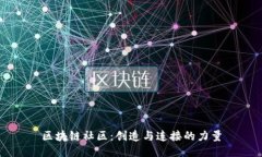 区块链社区：创造与连接的力量