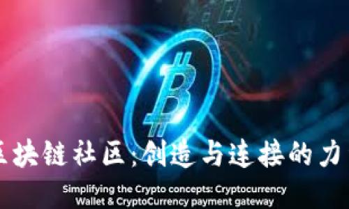 区块链社区：创造与连接的力量