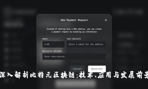 深入解析比特元区块链：技术、应用与发展前景