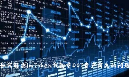 如何解决imToken钱包中DOT资产消失的问题