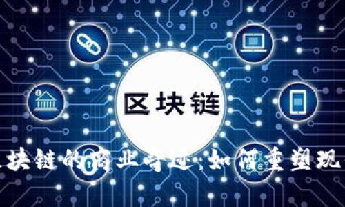 探索区块链的商业奇迹：如何重塑现代经济