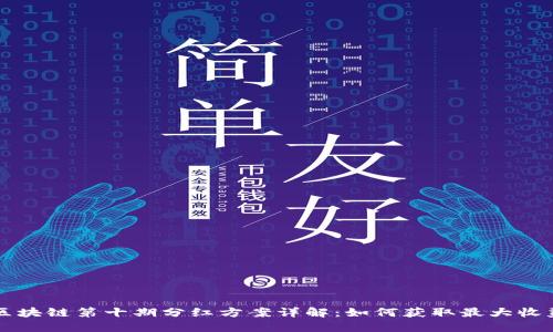 区块链第十期分红方案详解：如何获取最大收益