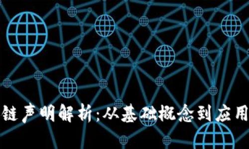 区块链声明解析：从基础概念到应用实例