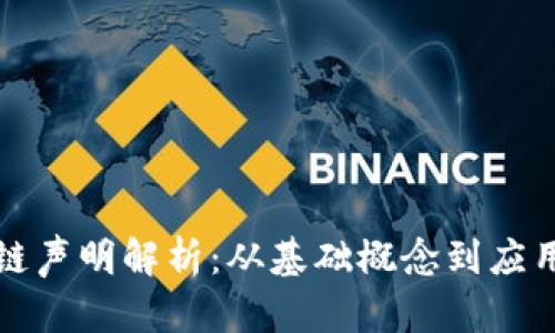 区块链声明解析：从基础概念到应用实例