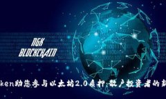 ImToken助您参与以太坊2.0质押：散户投资者的新机