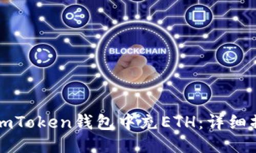 如何往imToken钱包中充ETH：详细操作指南