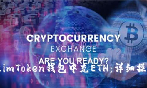 如何往imToken钱包中充ETH：详细操作指南