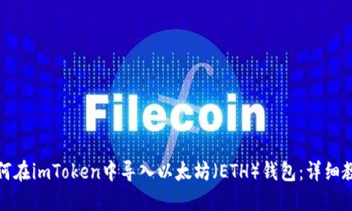 如何在imToken中导入以太坊（ETH）钱包：详细教程