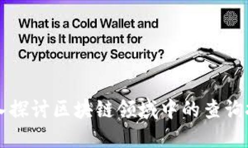 深入探讨区块链领域中的查询技术