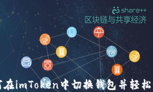 
如何在imToken中切换钱包并轻松登录