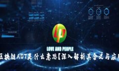 区块链AOT是什么意思？深入解析其含义与应用