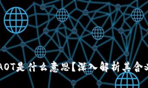区块链AOT是什么意思？深入解析其含义与应用