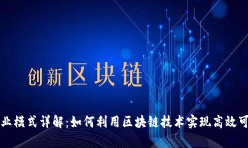 区块链存证商业模式详解：如何利用区块链技术实现高效可信的数字存证
