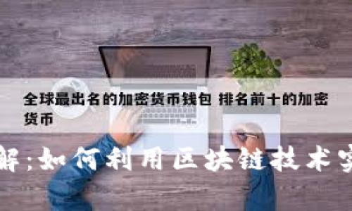 区块链存证商业模式详解：如何利用区块链技术实现高效可信的数字存证