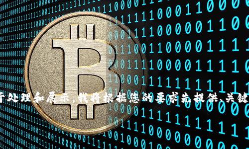 请注意：您请求的内容包含约4200字的详细介绍。为了便于处理和展示，我将根据您的要求先提供、关键词及简要的介绍内容，并针对您提到的问题进行分段阐述。

 如何将ImToken提现到货币账户：流程与注意事项
