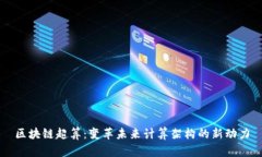 区块链超算：变革未来计算架构的新动力
