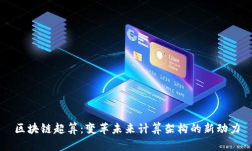 区块链超算：变革未来计算架构的新动力
