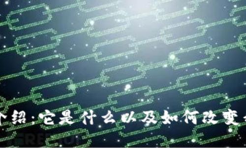 的区块链介绍：它是什么以及如何改变我们的生活