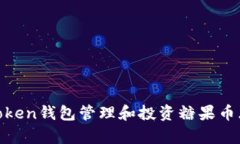 如何使用ImToken钱包管理和投资糖果币（Candy Coi