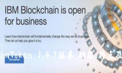 深入探索imToken 1.4.7版本：功能、特点及用户指南