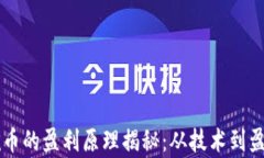 区块链矿机挖币的盈利原理揭秘：从技术到盈利