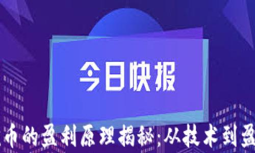 
区块链矿机挖币的盈利原理揭秘：从技术到盈利的全景分析