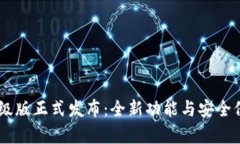 IM数字钱包升级版正式发布：全新功能与安全保障