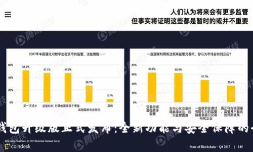 IM数字钱包升级版正式发布：全新功能与安全保障的全面解析