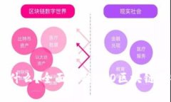 NE区块链是什么？全面解析NEO区块链的特点与应用