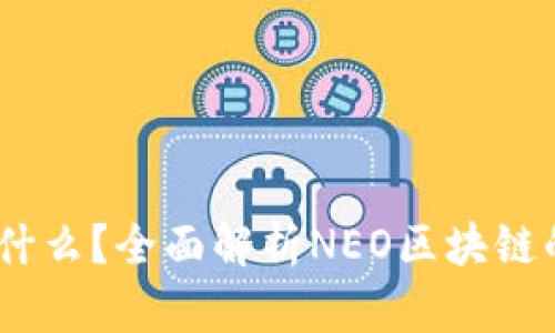 NE区块链是什么？全面解析NEO区块链的特点与应用