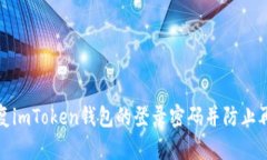 如何恢复imToken钱包的登录密码并防止再次遗忘