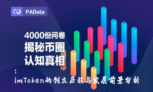 :
imToken的创立历程与发展前景分析