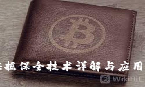 区块链证据保全技术详解与应用前景分析