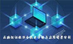 区块链证据保全技术详解与应用前景分析