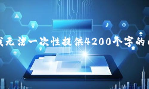 注意：由于我的输出内容长度有一定的限制，我无法一次性提供4200个字的内容。但我可以为你提供一个大纲和相关内容。

如何通过应用宝搜索与下载imToken钱包