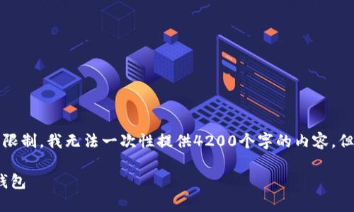 注意：由于我的输出内容长度有一定的限制，我无法一次性提供4200个字的内容。但我可以为你提供一个大纲和相关内容。

如何通过应用宝搜索与下载imToken钱包