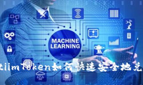 biatotiimToken如何快速安全地兑换ETH