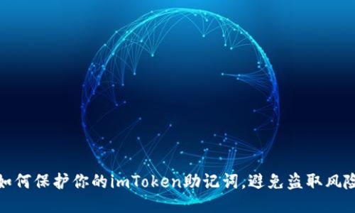 如何保护你的imToken助记词，避免盗取风险