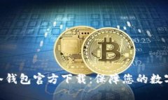 imToken冷钱包官方下载：保障您的数字资产安全
